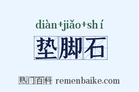 垫脚石是什么意思的图片